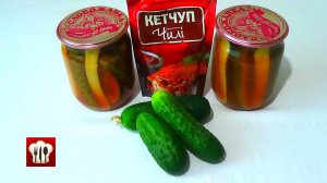 Огурцы с кетчупом чили на зиму