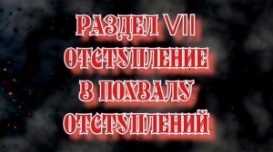 Раздел VII Отступление в похвалу отступлений - Section VII Digression in praise of digressions