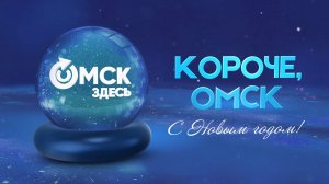 Короче, Омск, с Новым годом