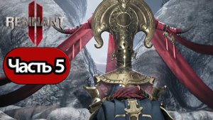 Remnant 2 - Геймплей Прохождение Часть 5 (без комментариев, PC)