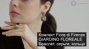 ??Комплект Fiore di Firenze, GIARDINO FLOREALE. Ссылка в описании. Премиум бижутерия. Италия