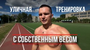 Тренировка на Улице с Собственным Весом