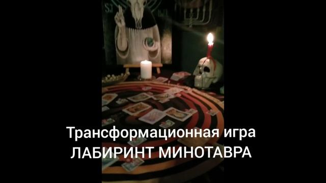 ЛАБИРИНТ МИНОТАВРА - ИГРА КАК МАГИЧЕСКИЙ РИТУАЛ