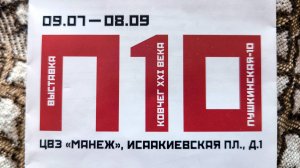 П10. Проект «Пушкинская-10. Ковчег ХХI века» / СПб.