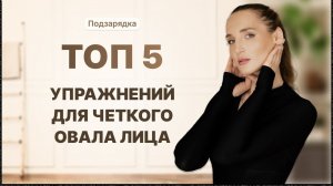 Утренняя подзарядка «Топ 5 упражнения для четкого овала лица»