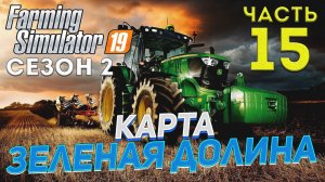 FS 19 Карта ЗЕЛЕНАЯ ДОЛИНА # 15 ✦ДЕНЬ ПЯТНАДЦАТЫЙ✦