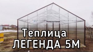 ТЕПЛИЦА ДВУХСКАТНАЯ ШИРИНОЙ 5 МЕТРОВ. КЛАССИКА ЛЕГЕНДА 5М.