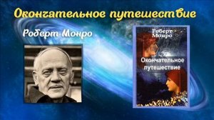 Роберт Монро "Окончательное путешествие", часть 3 из 5