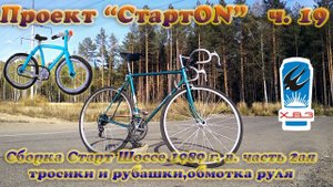 Проект СтартON ХВЗ ч. 19 Сборка Старт Шоссе часть 2ая, тросики, рубашки, настройка, обмотка руля.