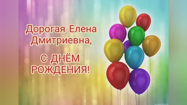 С Днем Рождения, Елена Дмитриевна, 2024г