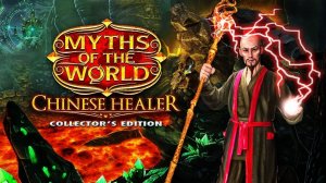 Мифы народов мира. Китайский целитель.