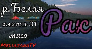 #рр4 р.Белая Рак 08.07.mkv