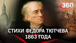 Сегодня стихи Тютчева актуальны как никогда