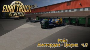 ETS2 Рейс Амстердам - Цюрих ч.3