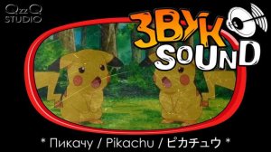 Пикачу голос + эмоции | Pikachu voice |ピカチュウの声 (БОЛЬШАЯ ПОДБОРКА | COLLECTION VOICE | 声のコレクション)
