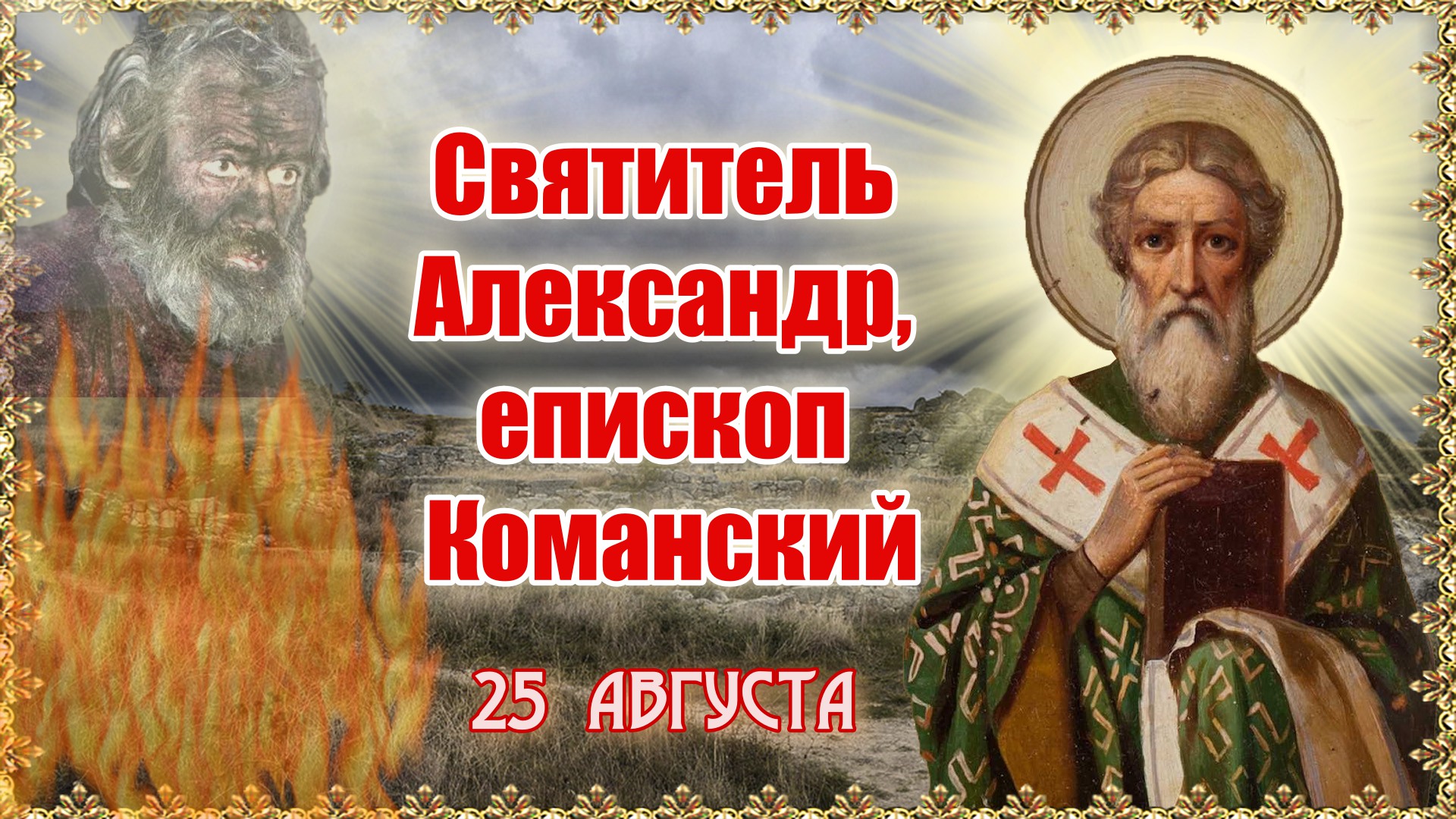 Святитель Александр, епископ Команский. Память 25 августа.
