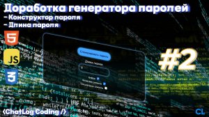 ГЕНЕРАТОР ПАРОЛЕЙ на JavaScript #2