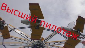 Аттракцион "  Высший пилотаж " в Тюмени.