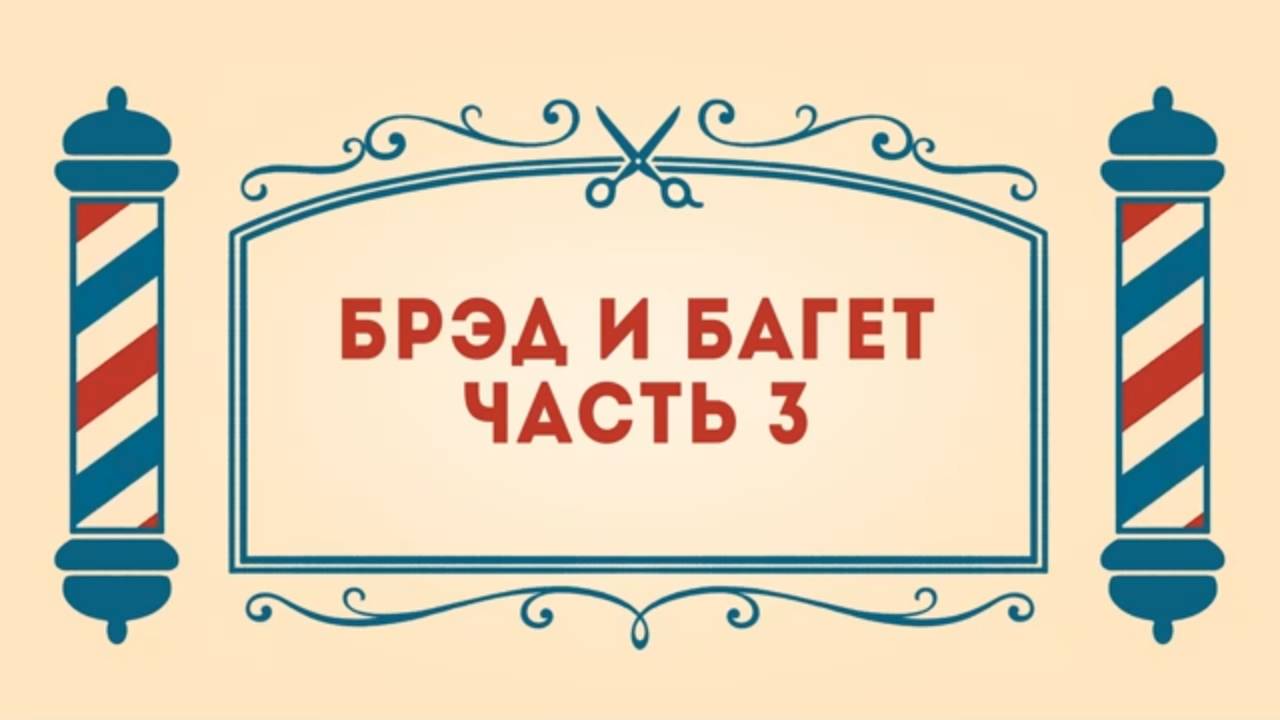 Салон дядюшки Брэда, 1 сезон, 39 серия. Брэд и багет. Часть 3.