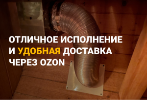 Отзыв покупателя о металлической вентиляции «Второе дыхание» от Глушакова