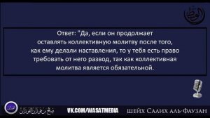 Требование развода если муж не молится в мечети | шейх Фаузан [HD]