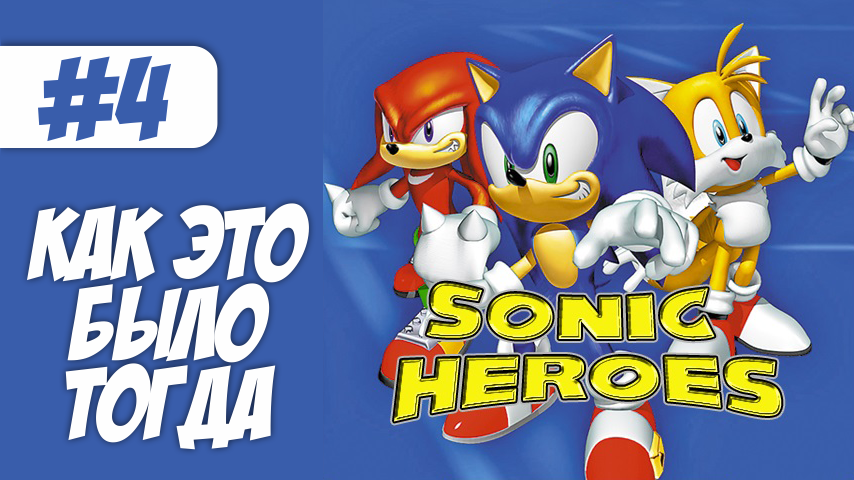 Sonic Heroes | Как это было тогда #4