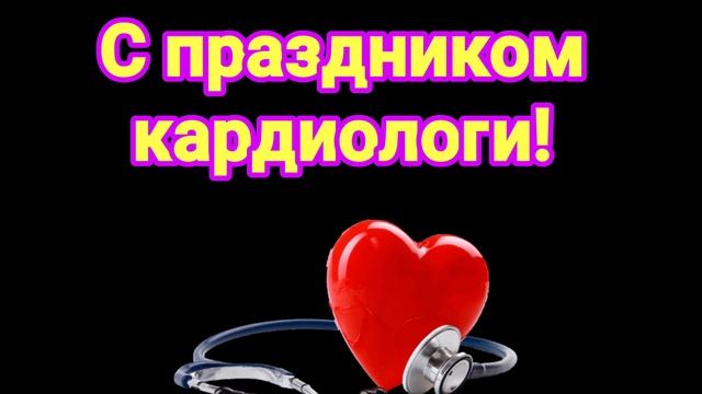 С ДНЁМ КАРДИОЛОГА//С ПРАЗДНИКОМ,КАРДИОЛОГИ//ОЧЕНЬ КРАСИВАЯ МУЗЫКАЛЬНАЯ ОТКРЫТКА// смотреть онлайн