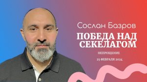 25 февраля 2024 | Сослан Базров | Победа над Секелагом