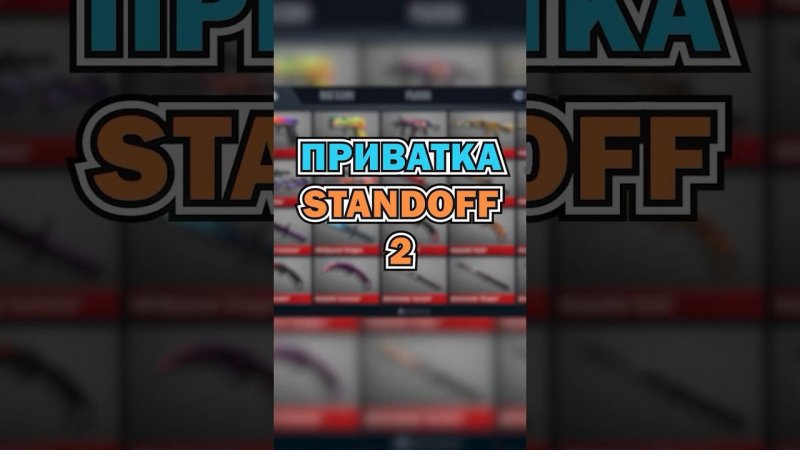 #standoff2 #стандофф2