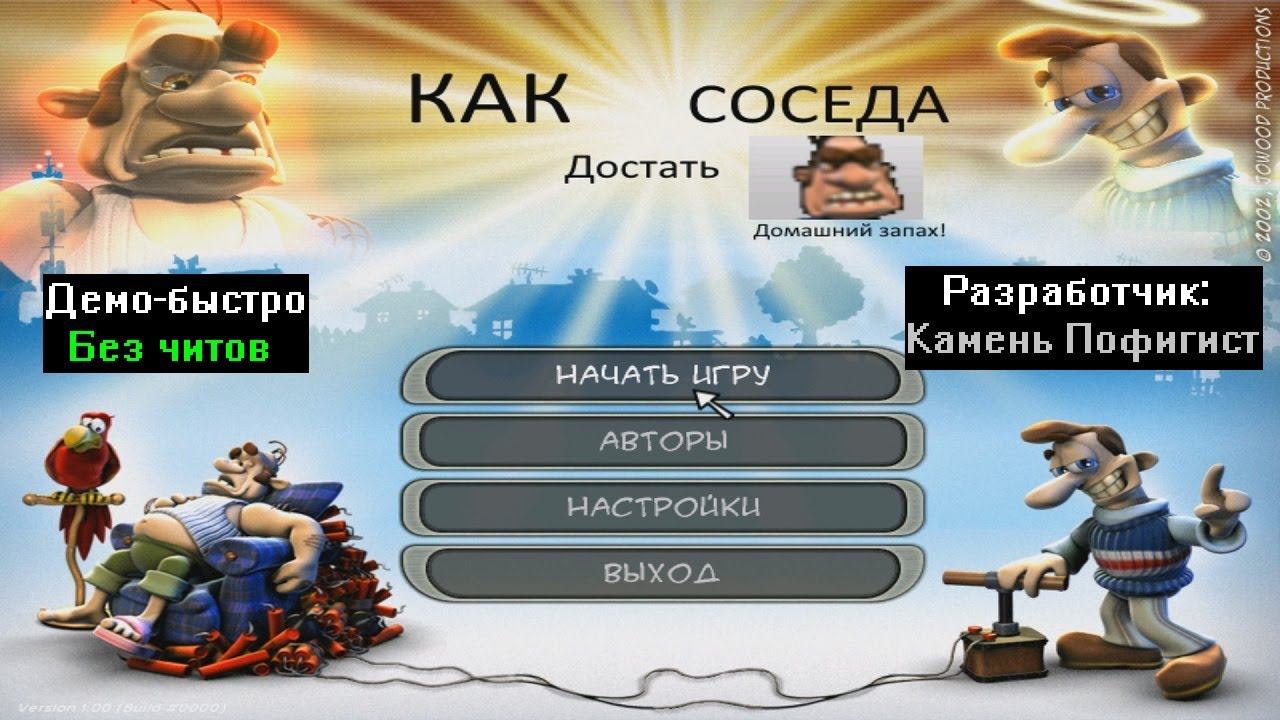 Демо-быстро Как достать соседа Домашний запах Beta 1.0 от Камень Пофигист смотреть онлайн