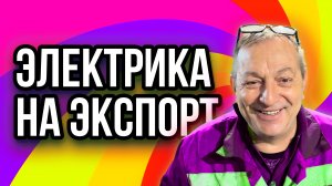 Экспортное оборудование для пенобетона и пеноблоков,  электрика и автоматика