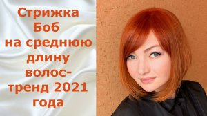 Стрижка Боб на среднюю длину волос - тренд 2021 года.