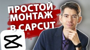 Видеоинструкция по CAPCUT. Как монтировать видео