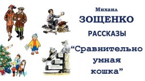 М.Зощенко "Сравнительно умная кошка" - Рассказы Зощенко - Слушать