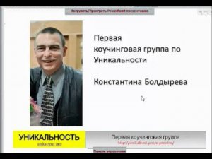 Отзывы о курсе по Уникальности.wmv