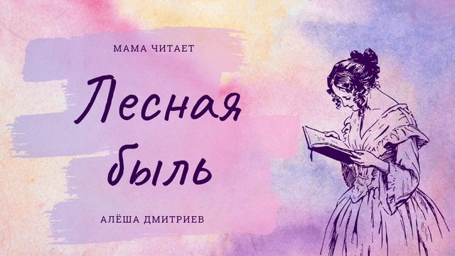Алёша Дмитриев - «Лесная быль». Стихотворение для детей и взрослых. смотреть онлайн