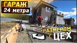 Строим большой, современный ГАРАЖ / Собрали опалубку и залили фундамент с Ресанта БП-6220.