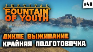 Бимини во всей красе, собираем идолов!  Survival: Fountain of Youth #48