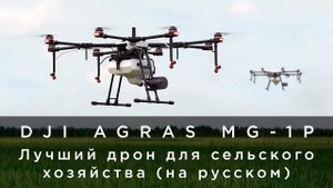 DJI AGRAS MG-1P - лучший дрон для сельского хозяйства (на русском).mp4