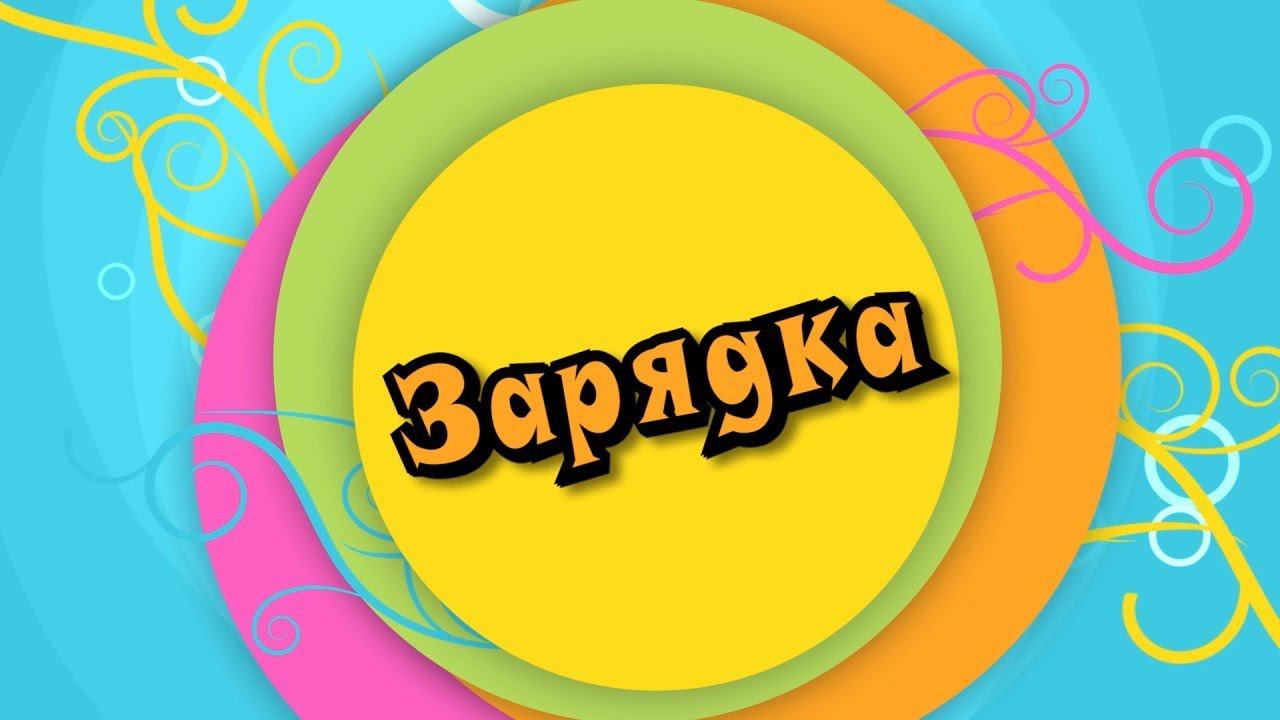 Один день из жизни в детском саду. Зарядка.