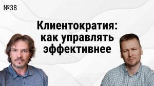 Клиентократия в компании_ как внедрять, кому подходит, кейсы внедрения