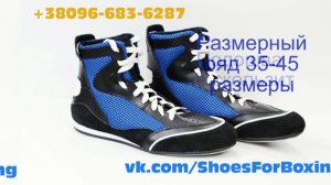 Боксерки купить борцовки Киев Украина +38096-6836287 обувь для бокса цена vk.com/shoesforboxing