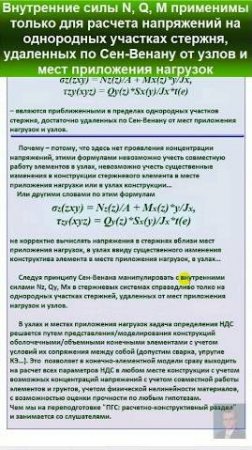 35.3. Внутренние силы N, Q, M только для расчета однородных по Сен-Венану участков. #education