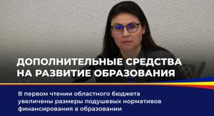 Дополнительные средства на развитие образования