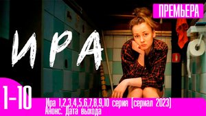 Ира 1,2,3,4,5,6,7,8,9,10 серия (сериал 2023)