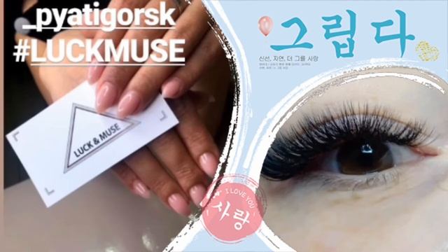 НАРАЩИВАНИЕ РЕСНИЦ!!! ПЯТИГОРСК!!! Студия красоты ЛАК & МУС