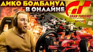 Кус-Кус дико БОМБИТ на СУПЕРФОРМУЛЕ - Gran Turismo Sport