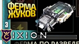ВРЕМЯ ЕСТЬ НАСЕКОМЫХ! IXION Прохождение #3