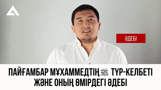 Пайғамбар Мұхаммедтің ﷺ түр-келбетіжәне Оның өмірдегі әдебі. Описание Пророка Мухаммада ﷺ Ролик
