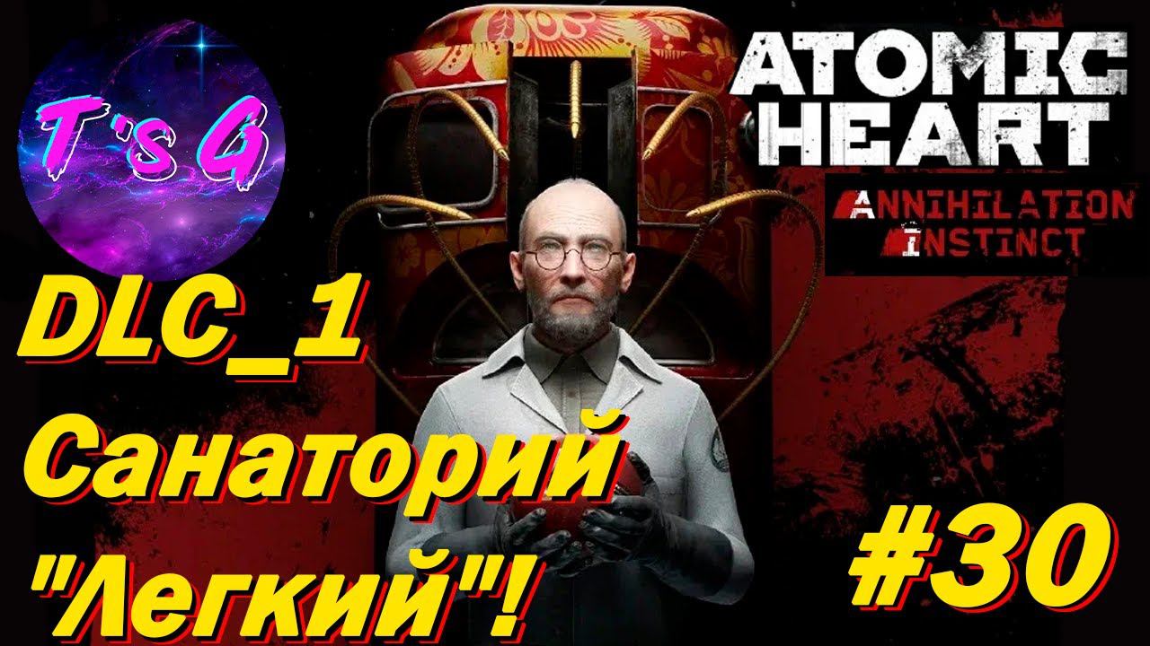 Atomic Heart #30 DLC Инстинкт истребления #1 - САНАТОРИЙ "ЛЕГКИЙ"